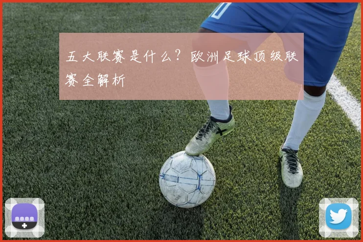 五大联赛是什么?欧洲足球顶级联赛全解析