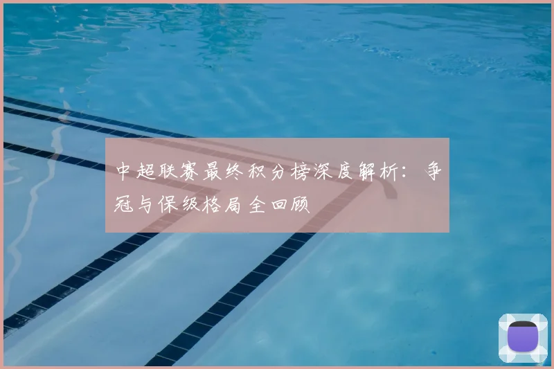 中超联赛最终积分榜深度解析:争冠与保级格局全回顾