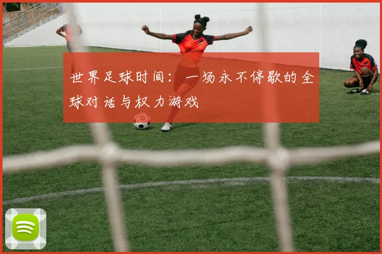 世界足球时间：一场永不停歇的全球对话与权力游戏
