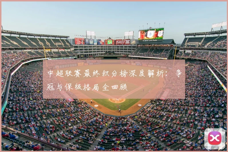 中超联赛最终积分榜深度解析：争冠与保级格局全回顾