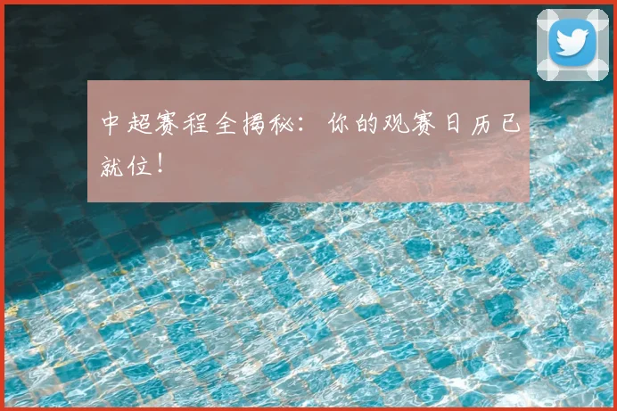 中超赛程全揭秘：你的观赛日历已就位！