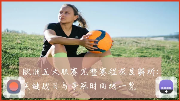 欧洲五大联赛完整赛程深度解析：关键战日与争冠时间线一览