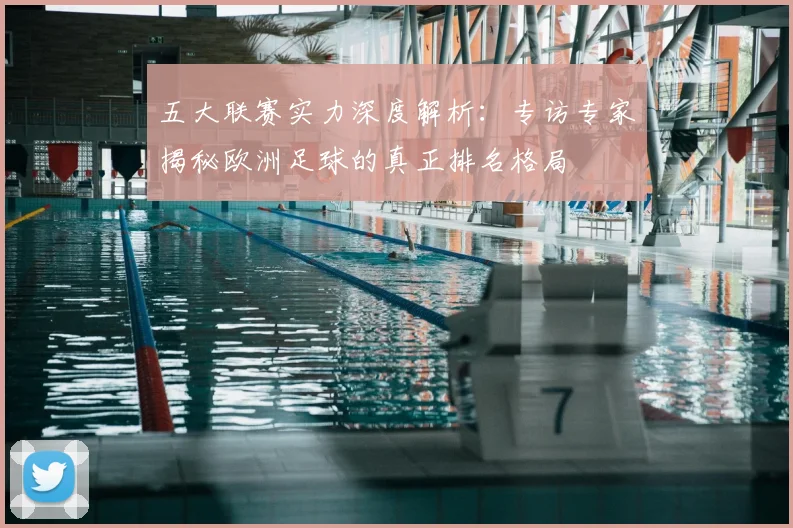 五大联赛实力深度解析：专访专家揭秘欧洲足球的真正排名格局