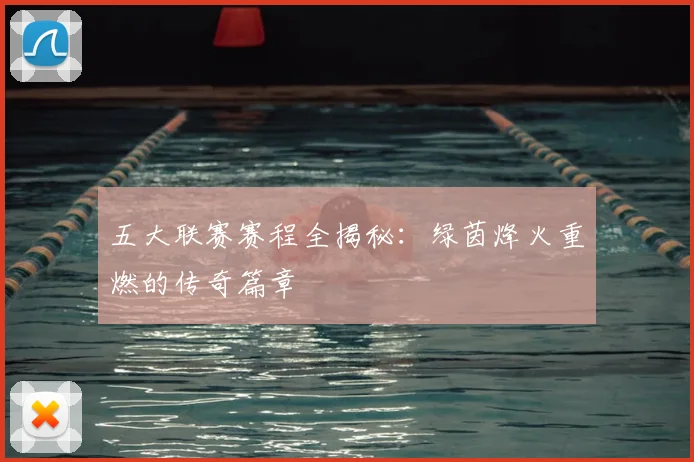 五大联赛赛程全揭秘：绿茵烽火重燃的传奇篇章